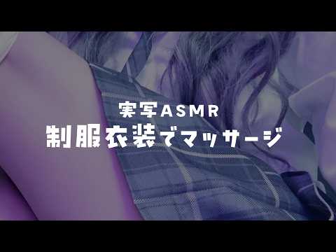 【実写カメラON📸ASMR】制服衣装でお耳のマッサージ＆心音＆太ももマッサージぺちぺちタッピング♡【甘楽らむ】