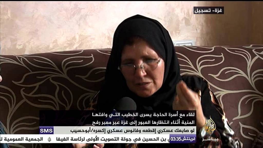 لقاء مع أسرة الحاجة يسرى الخطيب التي وافتها المنية أثناء انتظارها العبور الى غزة عبر معبر رفح