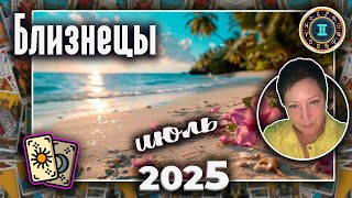 Близнецы Таро Июль 2025