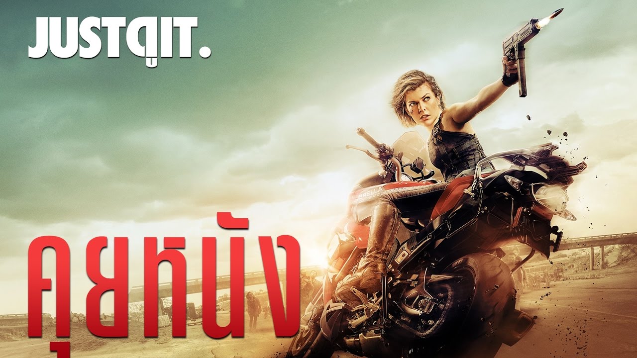 คุยหนัง: RESIDENT EVIL: THE FINAL CHAPTER อวสานผีชีวะ #JUSTดูIT
