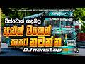 2026 New Trending Dj Nonstop Sinhala Songs Dj Remix 2026 Bass Boosted Party Dance Dj Nonstop 