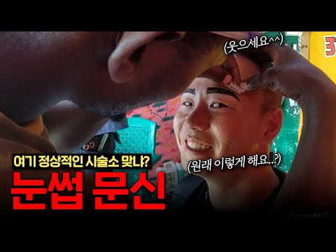 탄자니아 2500원짜리 눈썹문신