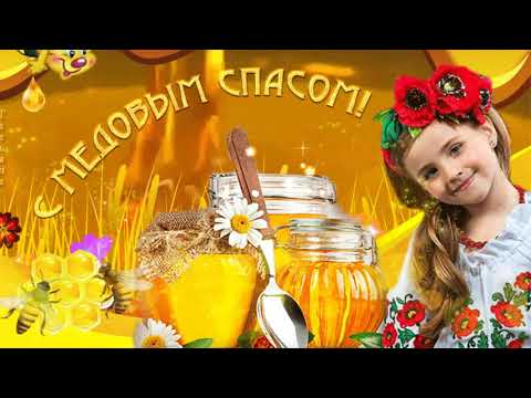 Медовый Спас — 2020 (Группа «Медовый Спас»)