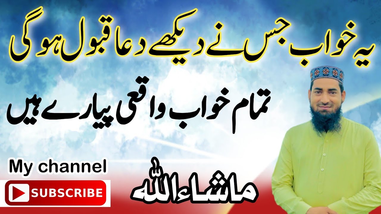 18 khwab aor Tabeer | tmaam khwab achay | jo dekhay DUA qabool ho gai
