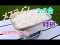 メスティンでご飯(1.5合)を時短炊飯！