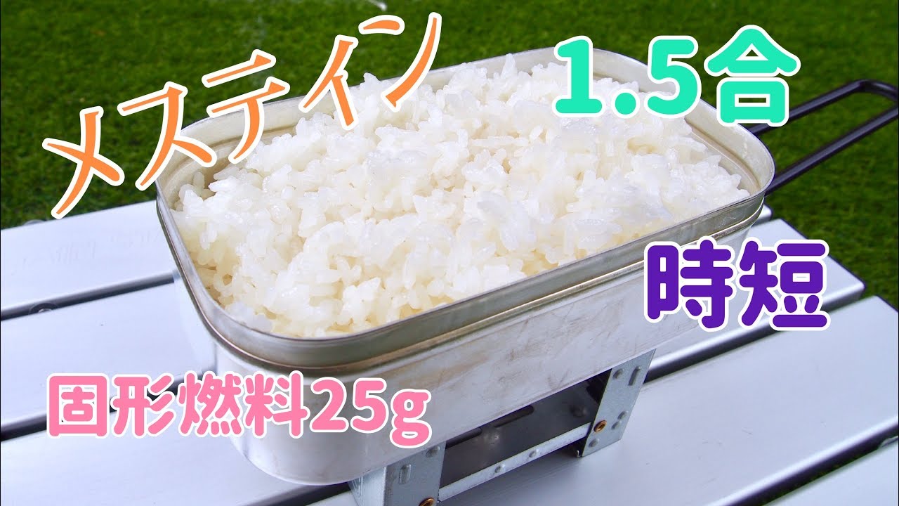 メスティンでご飯(1.5合)を時短炊飯! YouTube メスティンでご飯(1.5合)を時短炊飯! YouTube
