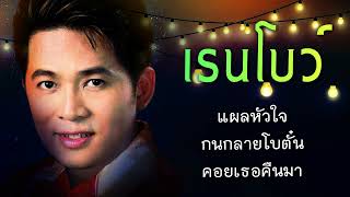 รวมเพลงเก่าๆยุค90 คิดถึงคนในอดีตเก่าๆ[ชุด.20]