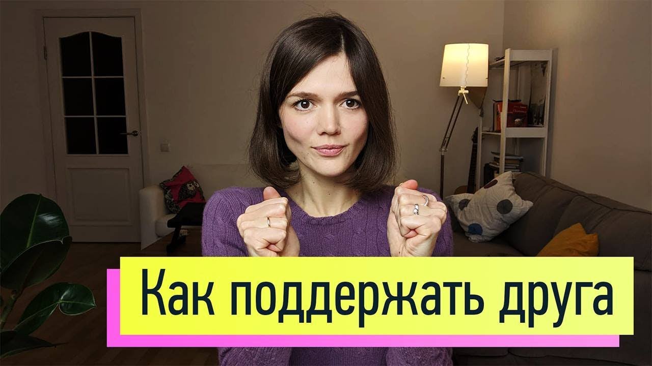 Как правильно поддержать человека?