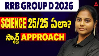 RRB Group D 2026 Preparation Telugu | Science సీక్రెట్ స్ట్రాటజీ | 25/25 ఎలా కొట్టాలి | By Medha Mam