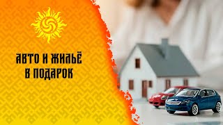 ХОЗЯЕВА ПУЛОВ | Автомобиль и Жильё в подарок | @DoStaT0k