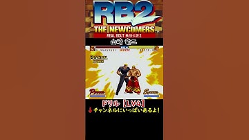 【RB2餓狼】【山崎竜二】