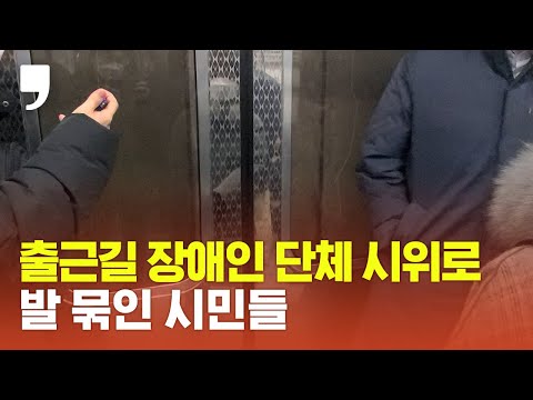 장애인 단체 시위로 출근길 5호선 운행 지연
