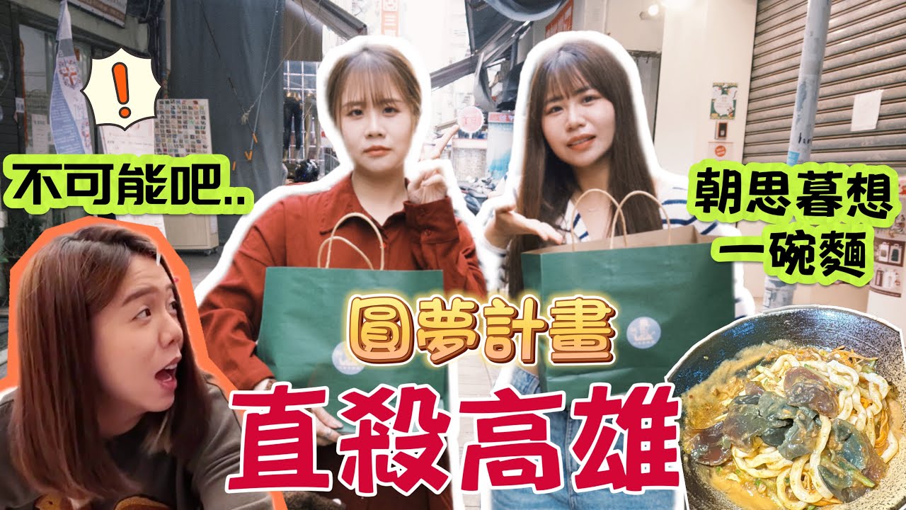 【驚喜圓夢計畫】不接電話大怒？妳的願望妹妹幫你完成！直殺高雄來回