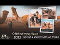 دحية لهجة طرب حسب الطلب 2022 عوده ابو قرينات لطلب العمران وابنه زايد دحية لهجة طرب حسب الطلب 2022 عوده ابو قرينات لطلب العمران وابنه زايد