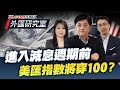 進入減息週期前，美匯指數將穿100？| 外匯研究室 | 關焯照​​ 冼潤棠 Frank | Z.com Forex