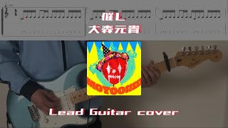 【弾いてみた】催し / 大森元貴【ギター】【Tab】