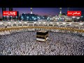 🕋 Kaaba Live Now | Makkah Live Today from Grand Mosque Masjid al-Haram HD | مكة مباشر الآن