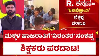 Digital Attendance: ಮಕ್ಕಳ ಹಾಜರಾತಿಗೆ ‘ನಿರಂತರ’ ಸಂಕಷ್ಟ, ಶಿಕ್ಷಕರು ಪರದಾಟ! |@RepublicKannada​