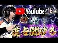 遂にYouTube界に新生現る！道を開けろ【プロスピA】