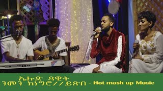 Eritrean music |yxbe/Nmen knegro | ይጽበ/ንመን ክነግሮ|  Elyud Dawit #eritreanmusic