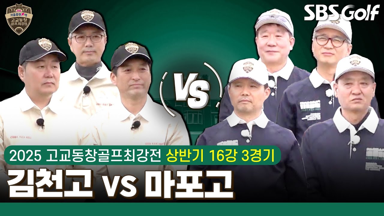 [2025 고교동창골프최강전] 2012년 통합 준우승 '김천고' vs 잃을 게 없는 루키! 무명의 반란을 꿈꾼다 '마포고'｜상반기 16강 3경기