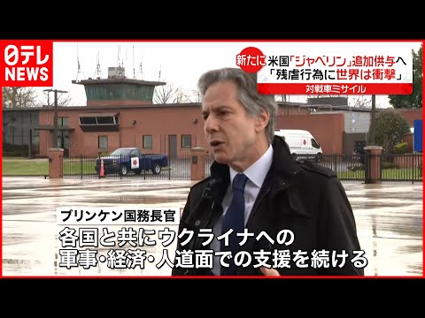 【ウクライナ侵攻】“民間人遺体”  欧米各国が経済制裁強化へ  アメリカが新たな軍事支援も