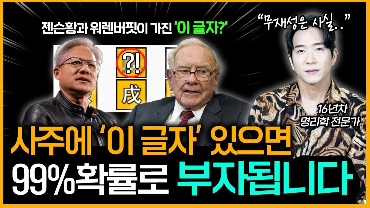 높은 확률로 부자될 사주 ㅣ 명리학에서 말하는 부자 유형 TOP5