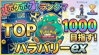 ポケポケ ランクマ目指すはTOP1000 気持ちよくシャイニングメガを迎える【初見さん大歓迎】#縦型配信 　#shorts #Pokémon Trading Card Game Pocket