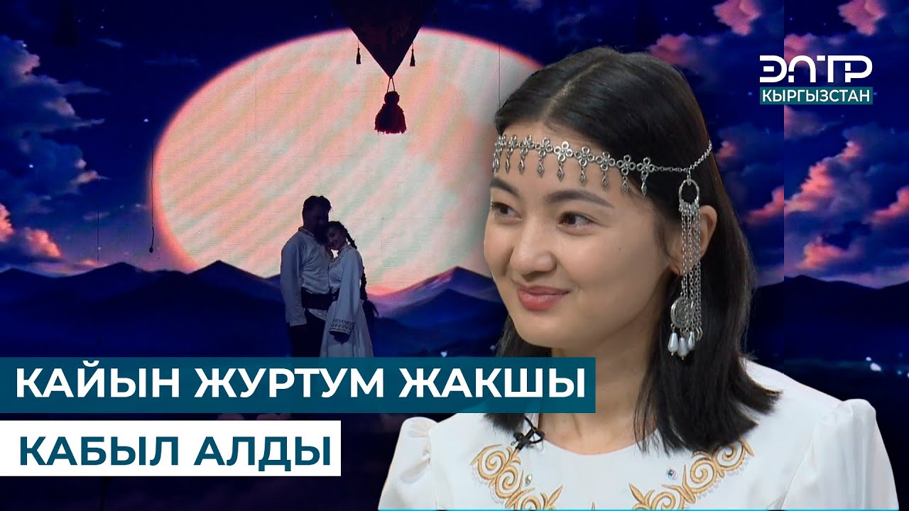 АРУУКЕ АБДЫКАЛЫКОВА: КАЙЫН ЖУРТУМ ЖАКШЫ КАБЫЛ АЛДЫ