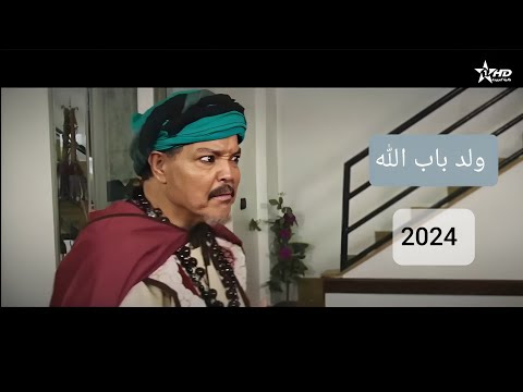 فيلم مغربي ولد باب الله عبد الله فركوس