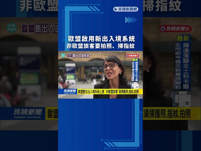 歐盟啟用新型出入境系統 　非歐盟旅客須拍照、掃指紋｜民視新聞｜