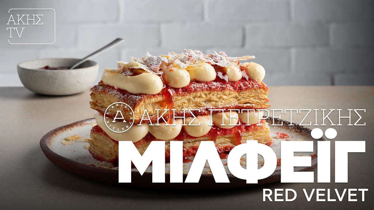 Mιλφέιγ Red Velvet Επ. 35 | Kitchen Lab TV | Άκης Πετρετζίκης