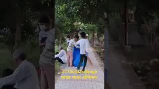 #77SoftChallenge स्वच्छ भारत अभियान