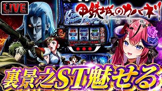 【スマスロ 甲鉄城のカバネリ 海門決戦】カバネリ大好き❤️‍🔥裏景之も4桁乗せも魅せてやる‼️朝から目指すぞ万枚【パチスロ / スロット ライブ配信】