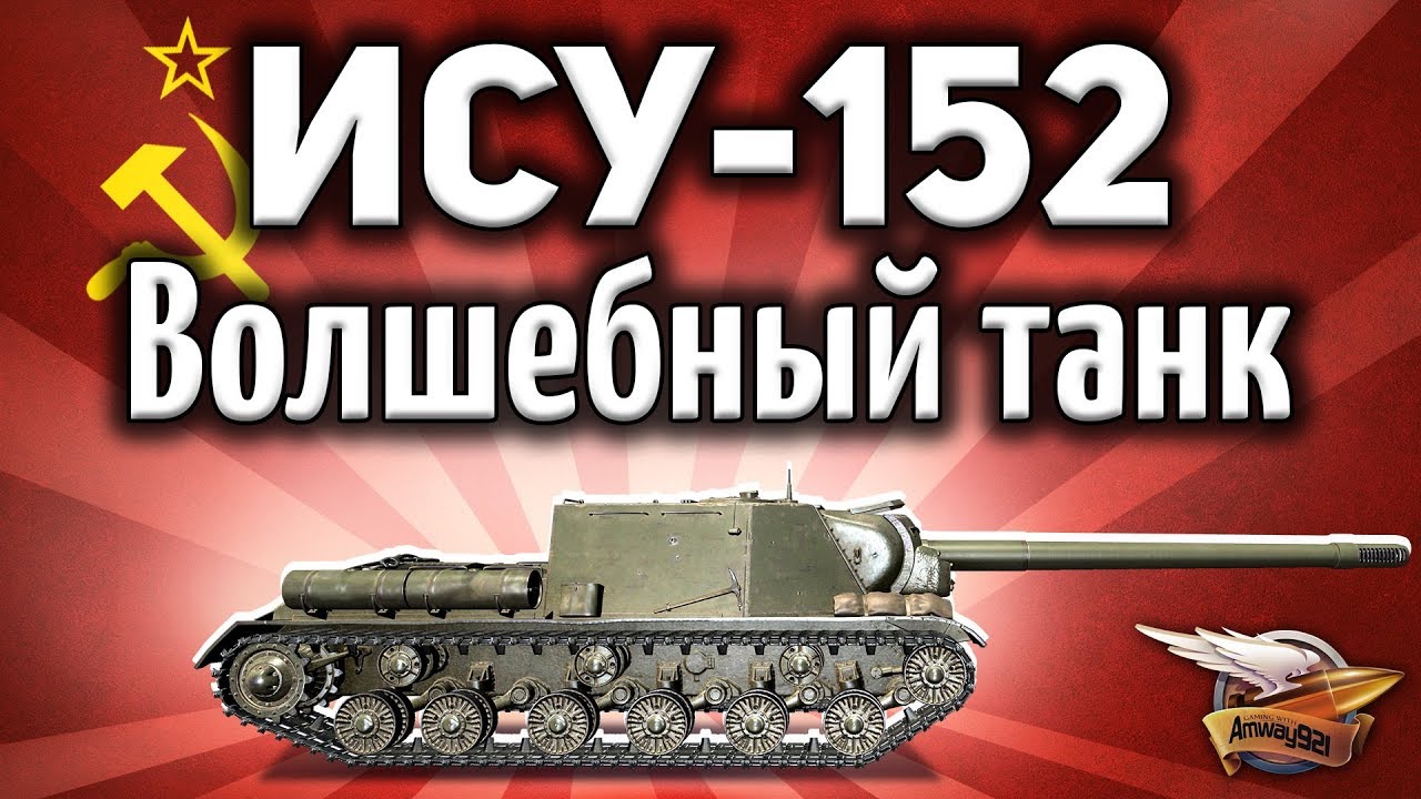 ИСУ-152 - Волшебный танк без БЛ-10 - Гайд - YouTube