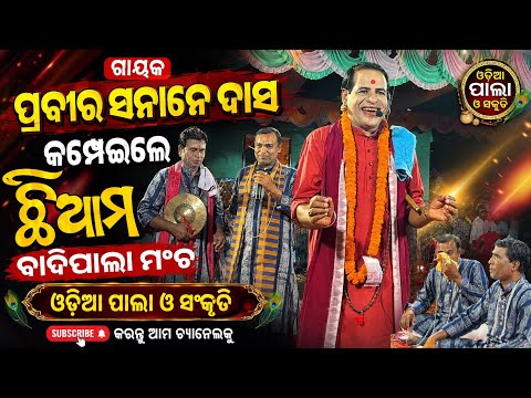 ଗାୟକ ପ୍ରବୀର ସନାତନ ଦାସ ଓ ସାଥୀ //ଓଡ଼ିଆ ପାଲା ଓ ସଂସ୍କୃତି //ଆସନ୍ତୁ ଦେଖିବା //