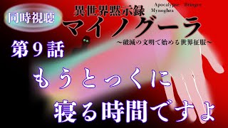 異世界黙示録マイノグーラ ～破滅の文明で始める世界征服～ 同時視聴