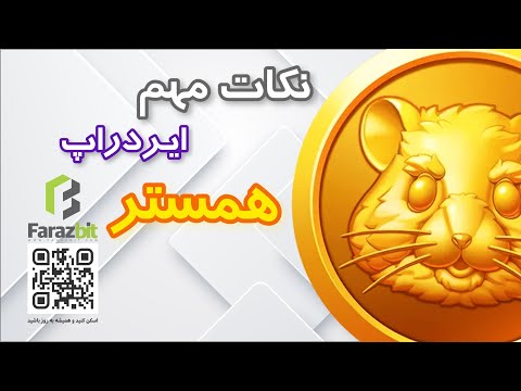 نکات مهم قبل از ایردراپ همستر