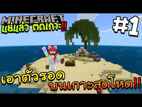 แย่แล้ว ติดเกาะ 1 เอาชีวิตรอดบนเกาะสุดโหด MINECRAFT