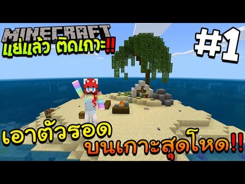 แย่แล้ว ติดเกาะ #1 เอาชีวิตรอดบนเกาะสุดโหด - MINECRAFT