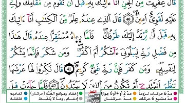 مصحف عبد الكبير الحديدي رواية ورش فيديو مكتوب ملون سورة 027 النمل