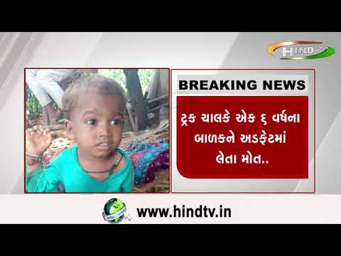 સુરત સારોલી વિસ્તારની ઘટના...ટ્રક ચાલકે ઍક ૬ વર્ષના બાળકને અડફેટમાં લેતા મોત..