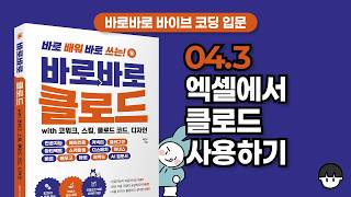 [바로바로 클로드 with 코워크, 스킬, 클로드 코드, 디자인] 04.3 엑셀에서 클로드 사용하기