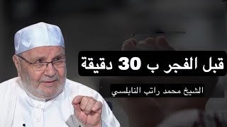 بعد الفجر ب 30 دقيقة الشيخ محمد راتب النابلسي