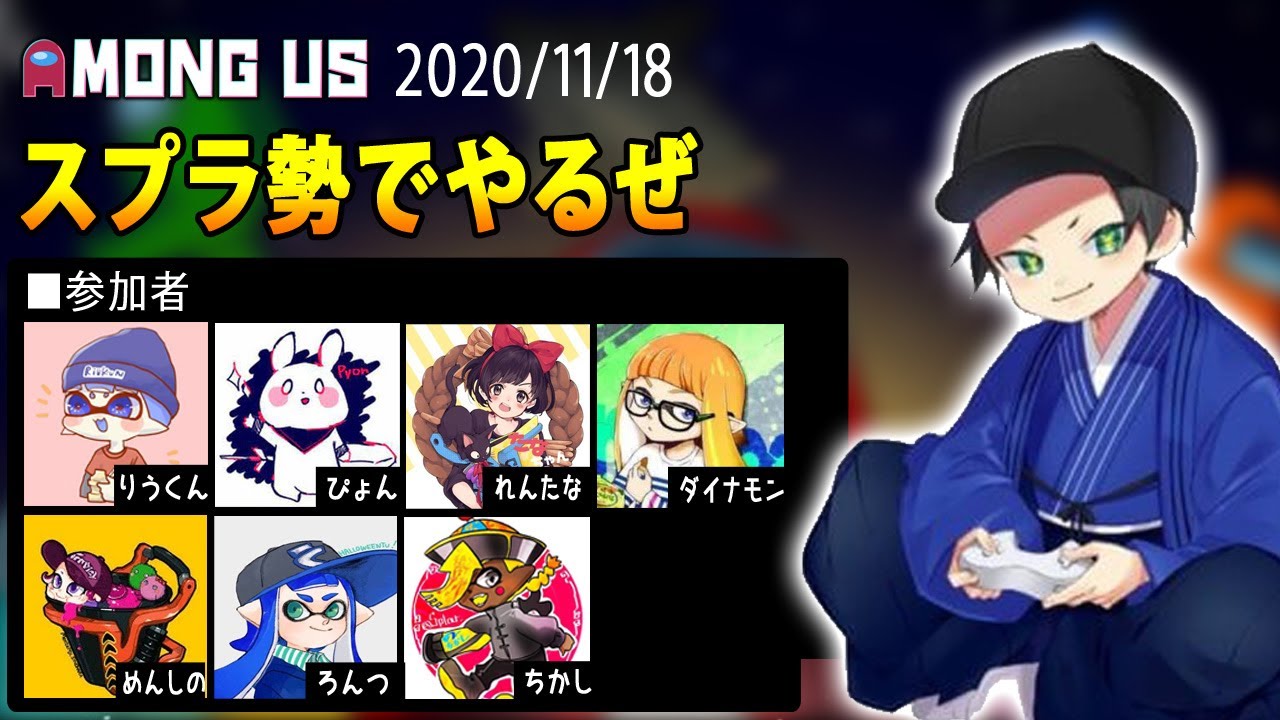 【Among Us】はんじょう『スプラ勢でやるぜ　りうくん×ぴょん×れんたな×ダイナモン×めんしの×ろんつ×ちかし』【2020/11/18】