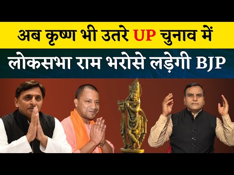 UP Election 2022 to be contested under Krishna's name; BJP to use Ram's name in Loksabha Elections