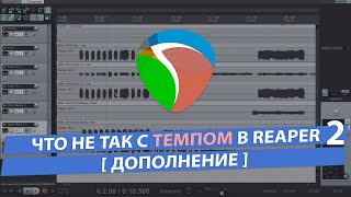 Что не так с темпом в Reaper? Часть 2 (дополнение)