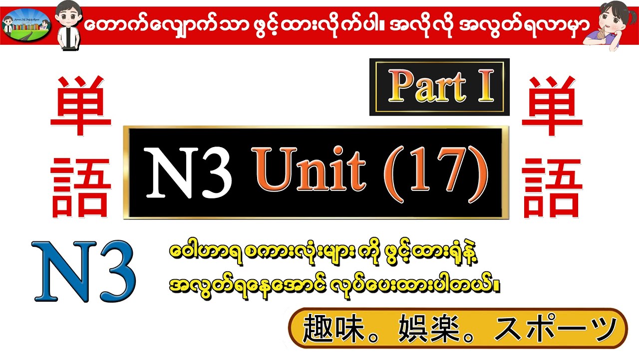 Part I Unit 17 -ဂျပန်စာ N3 ဝေါဟာရစာလုံးများ (Speed Master Vocab 2400)