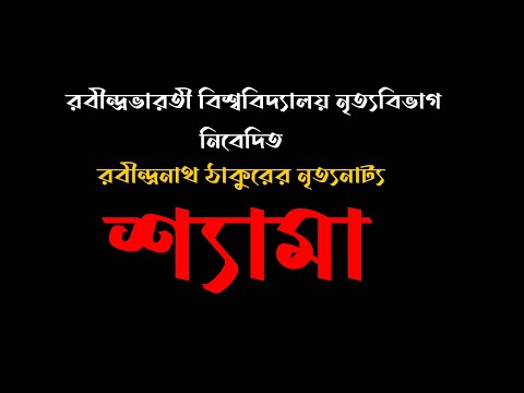 Shyama | শ্যামা নৃত্যনাট্য | Rabindranath Tagore Dance Drama| Rabindra Nritya |রবীন্দ্রনাথ ঠাকুর