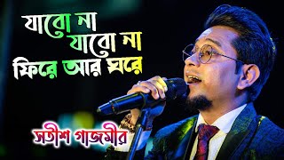 Jabo Na Jabo Na Fire | যাবো না যাবো না ফিরে আর ঘরে | Arijit Singh | De Dol Dol | Satish Gajmer Resimi